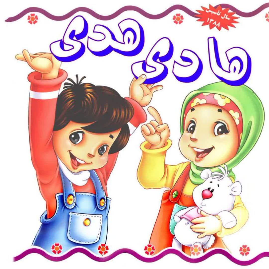 کودکستان هادی هدی