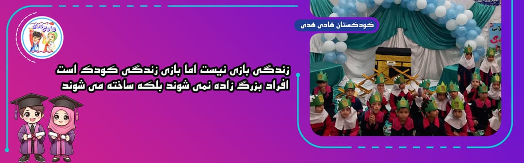 کودکستان هادی هدی