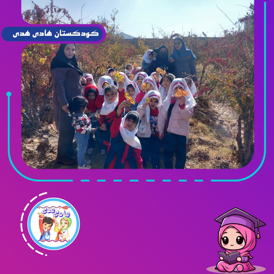 کودکستان هادی هدی