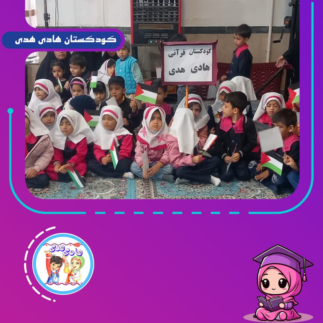 کودکستان هادی هدی